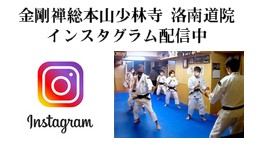 洛南道院のインスタグラムへ