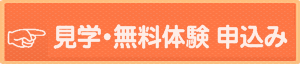 見学体験フォーム