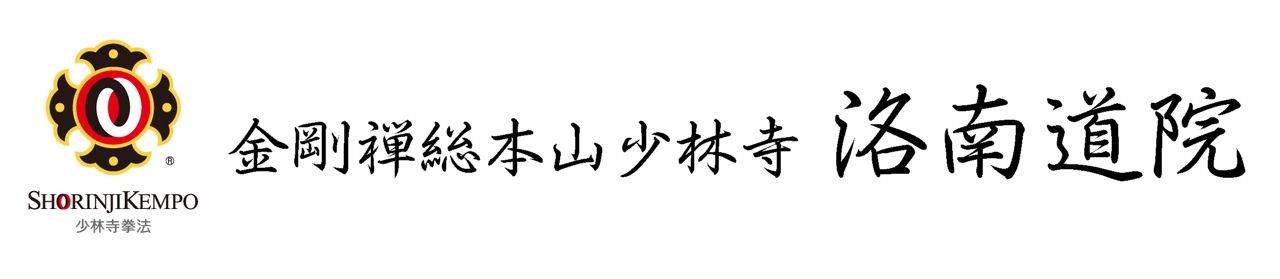 金剛禅総本山少林寺 洛南道院ロゴ